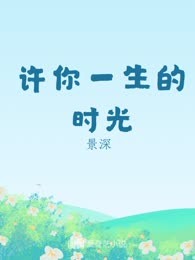 许你一生的时光