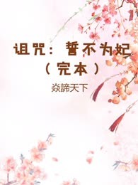 诅咒：誓不为妃（完本）