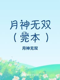 月神无双（完本）