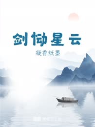 剑恸星云