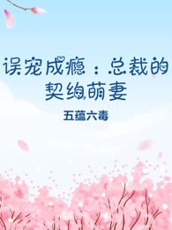 误宠成瘾：总裁的契约萌妻