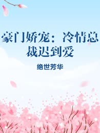 豪门娇宠：冷情总裁迟到爱