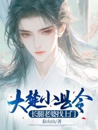 大楚小县令：长腿老婆找上门