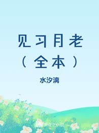 见习月老（全本）