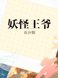 妖怪王爷