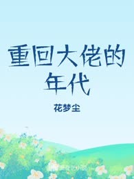 重回大佬的年代