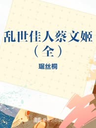乱世佳人蔡文姬（全）