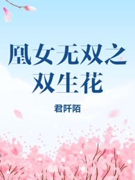 凰女无双之双生花