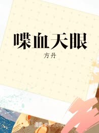 喋血天眼