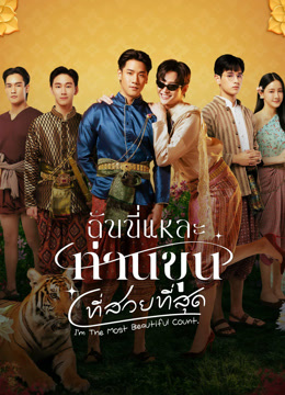 Watch the latest I'm the Most Beautiful Count (2025) online with English subtitle for free English Subtitle