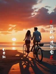 海风吻过讲台