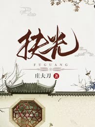 扶光