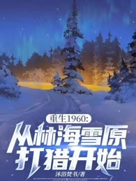 重生1960:从林海雪原打猎开始