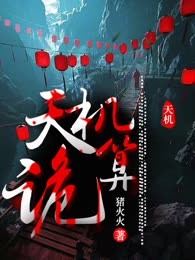 天机诡算