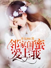 邻家闺蜜爱上我