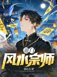 道门风水宗师