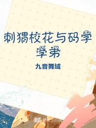 刺猬校花与码字学弟