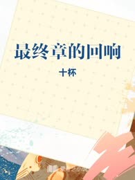 最终章的回响