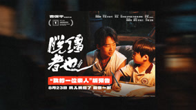 《脱缰者也》发布“我的一位亲人”预告 在荒诞中探索缺位的亲情