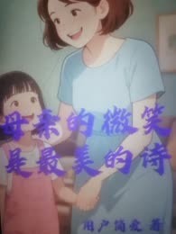母亲的微笑是最美的诗