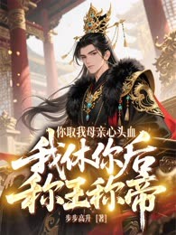 你取我母亲心头血，我休你后称王称帝