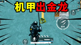 和平精英地铁逃生：机甲出金龙，CH7机甲第一条金龙！