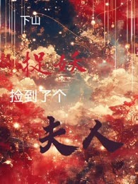 下山捉妖捡到了个夫人