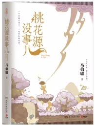 桃花源没事儿