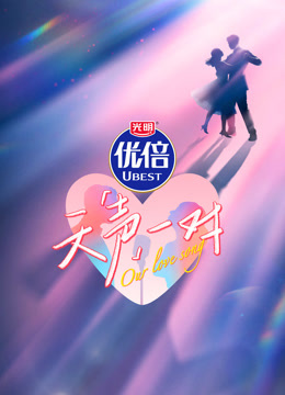 天声一对