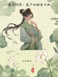 商途锦绣：商户女翻身手册