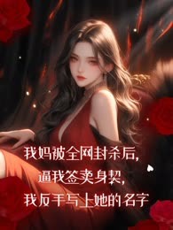 我妈被全网封杀后，逼我签卖身契，我反手写上她的名字
