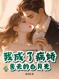 我成了病娇兽夫的白月光