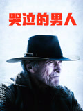 哭泣的男人 普通话