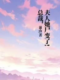 总裁，夫人她尸变了！
