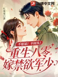 不原谅！不回头！重生八零嫁禁欲军少