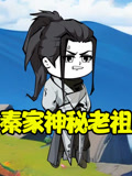秦家神秘老祖封面图