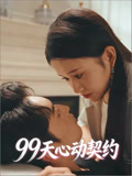 99天心动契约封面图